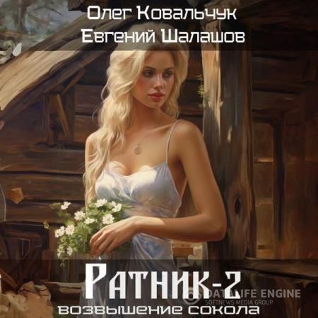 Шалашов Евгений, Ковальчук Олег  - Возвышение сокола. Ратник 2 (Аудиокнига)