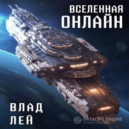 Лей Влад - Вселенная Онлайн 1 (Аудиокнига)