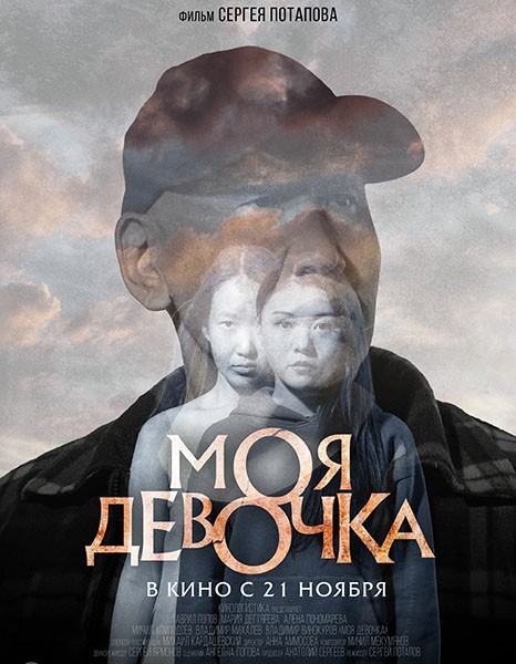 Моя девочка (2023/WEB-DL/WEB-DLRip)