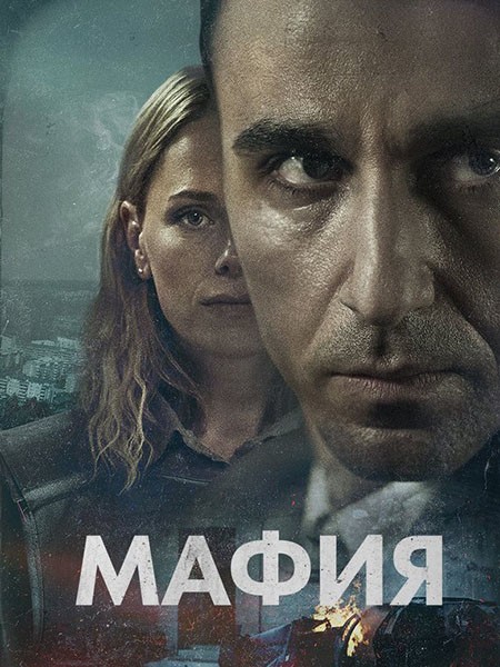 Мафия / Maffia (1 сезон/2025/WEB-DL/WEB-DLRip)