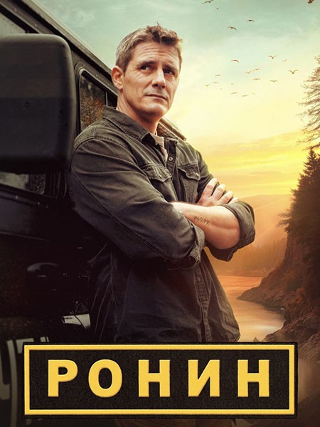 Ронин (2025/WEB-DL/HDTVRip)