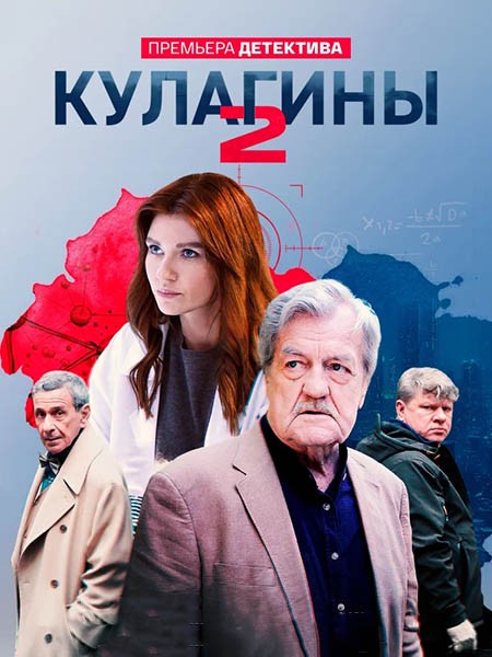 Кулагины 2 (2024/WEB-DLRip)