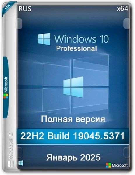 Windows 10 Pro 22H2 Build 19045.5371 Full Январь 2025 (RUS/2025)