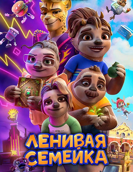 Ленивая семейка / The Sloth Lane (2024/WEB-DL/WEB-DLRip)