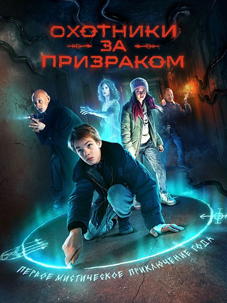 Охотники за призраком (2025/4K/WEB-DL/WEB-DLRip)