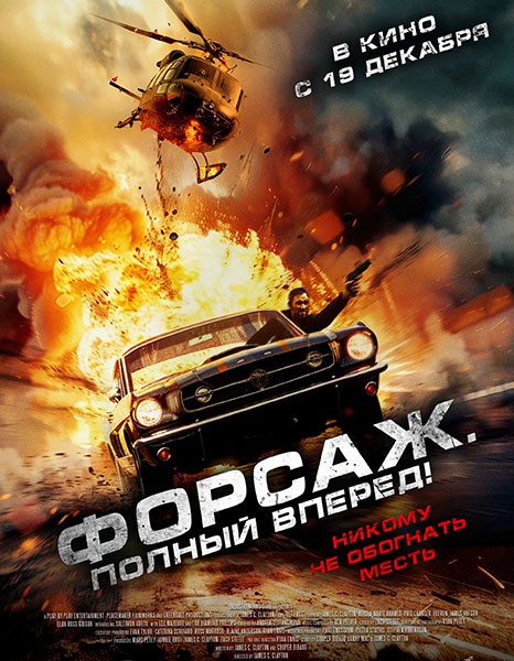 Форсаж. Полный вперёд! /  Get Fast (2024/WEB-DL/WEB-DLRip)