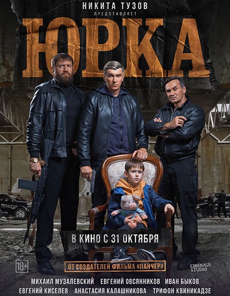 Юрка (2024/WEB-DL/WEB-DLRip)