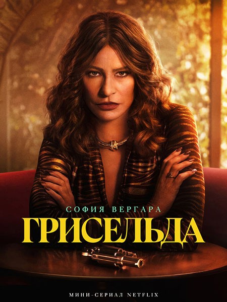 Грисельда / Griselda (1 сезон/2024/WEB-DL/WEB-DLRip)