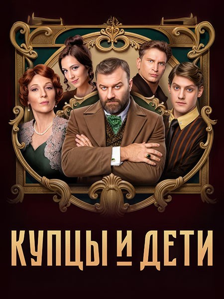 Купцы и дети (2025/WEB-DL/WEB-DLRip/HDTVRip)