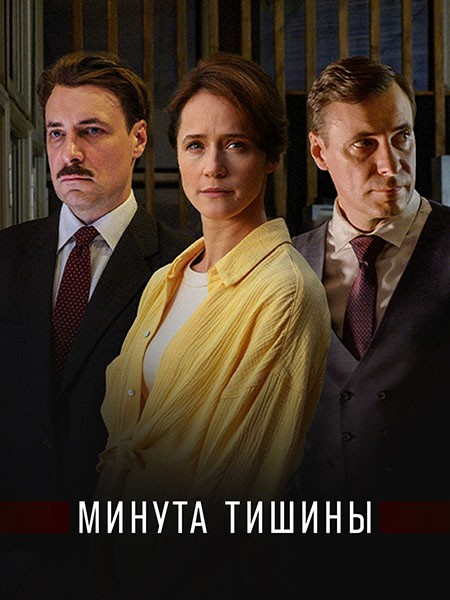 Минута тишины (2025/WEB-DL/WEB-DLRip)