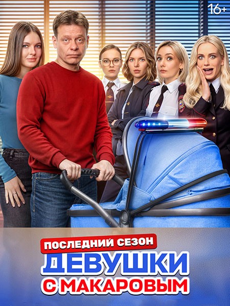 Девушки с Макаровым - 5 (2025/WEB-DL/WEB-DLRip/HDTVRip)