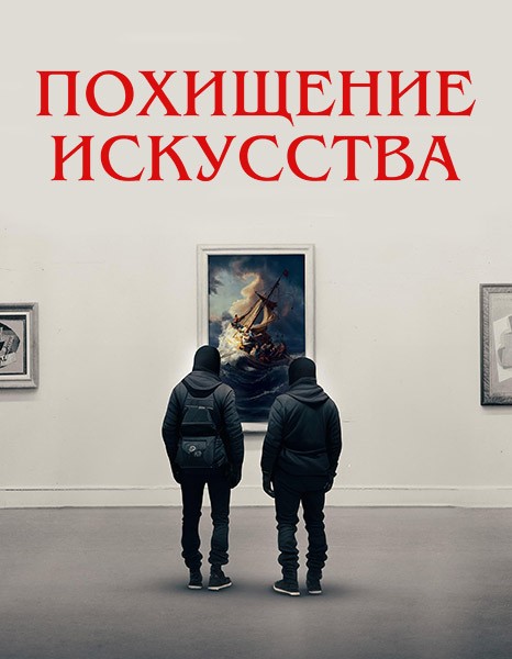 Похищение искусства / Art Thief (2023/WEB-DL/WEB-DLRip)