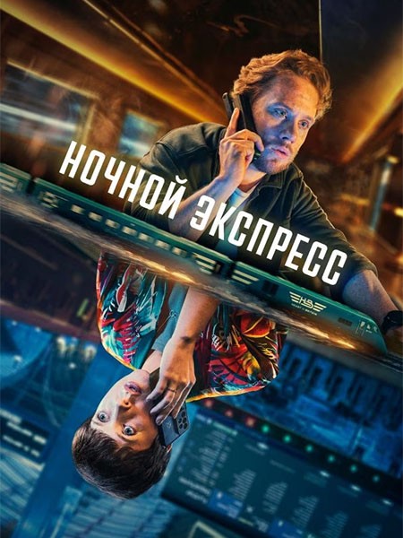 Ночной экспресс / Nightsleeper (1 сезон/2024/WEB-DL/WEB-DLRip)