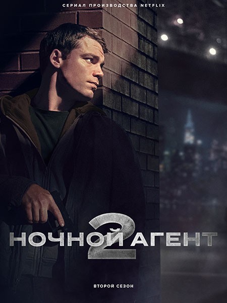 Ночной агент / The Night Agent (1-2 сезон/2023-2025/WEB-DL/WEB-DLRip)