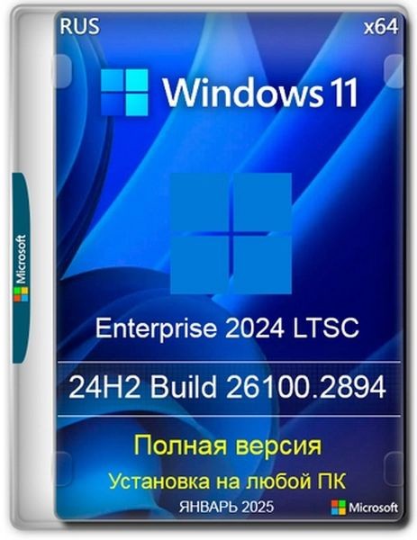 Windows 11 LTSC 24H2 Build 26100.2894 Full (RUS/2025)