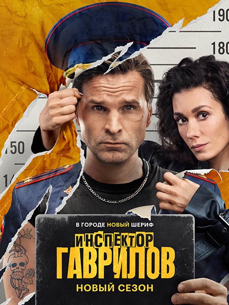 Инспектор Гаврилов 2 (2025/4K/WEB-DL/WEB-DLRip)