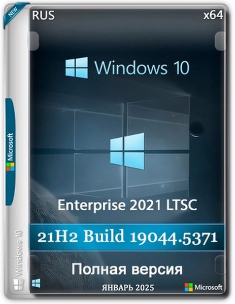 Windows 10 LTSC x64 Enterprise 2021 Full version Январь 2025 (RUS/2025)