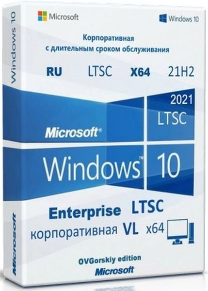 Windows 10 Enterprise LTSC x64 2021 21H2 by OVGorskiy 01.2025 (RUS/2025)