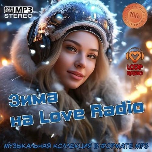 Зима на Love Radio (2025)