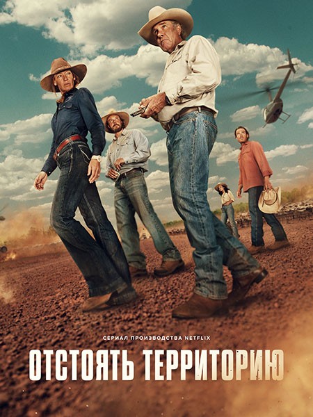 Отстоять территорию / Территория / Territory (1 сезон/2024/WEB-DL/WEB-DLRip)