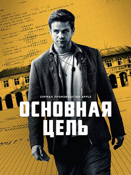 Основная цель / Опасные числа / Prime Target (1 сезон/2025/WEB-DL/WEB-DLRip)