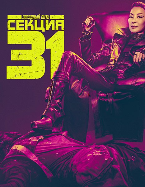 Звёздный путь: Секция 31 / Star Trek: Section 31 (2024/WEB-DL/WEB-DLRip)