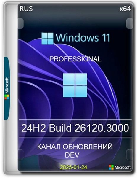 Windows 11 Русская 24H2 Pro Build 26120.3000 Dev (RUS/2025)