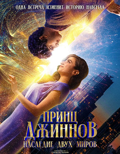 Принц Джиннов. Наследие двух миров / Hwjn (2023/WEB-DL/WEB-DLRip)