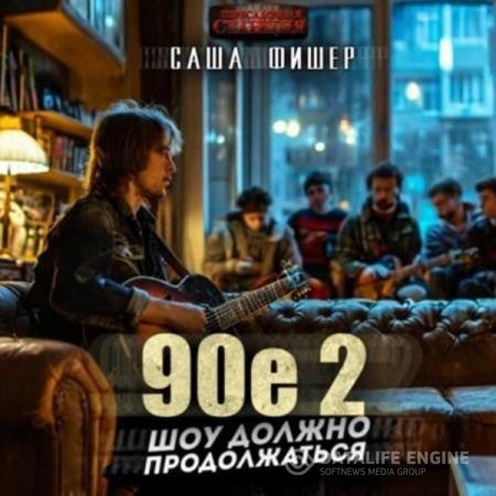 Фишер Саша - 90-е: Шоу должно продолжаться 2 (Аудиокнига)