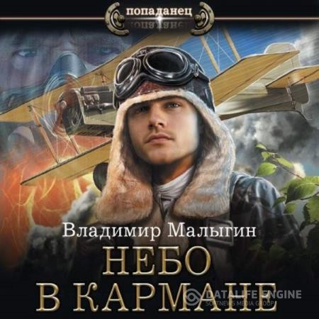 Малыгин Владимир - Небо в кармане 1 (Аудиокнига)