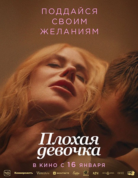 Плохая девочка / Babygirl (2024/WEB-DL/WEB-DLRip)