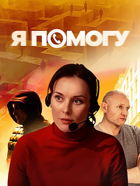 Я помогу (2025/WEB-DL/WEB-DLRip)