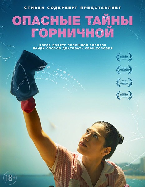 Опасные тайны горничной / Calladita / The Quiet Maid (2023/WEB-DL/WEB-DLRip)