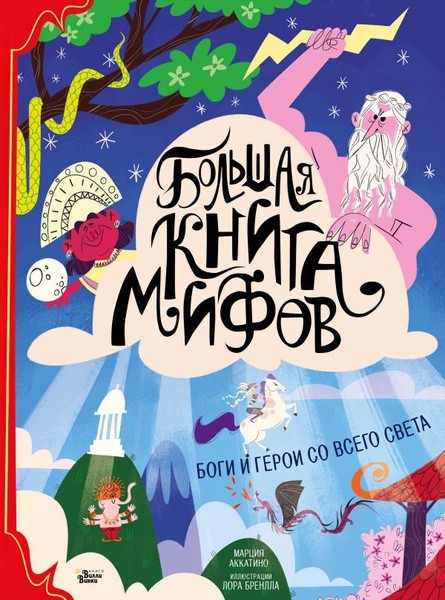 Большая книга мифов. Боги и герои со всего света. Марция Аккатино (2020)