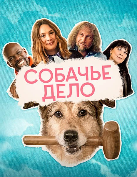 Собачье дело / Le procès du chien (2024/WEB-DL/WEB-DLRip)