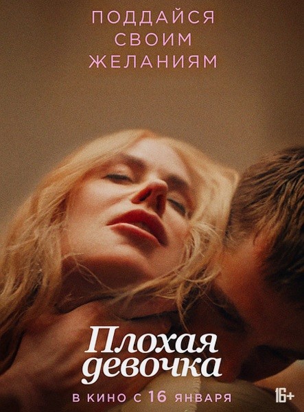 Плохая девочка / Babygirl (2024/WEB-DL/WEB-DLRip)