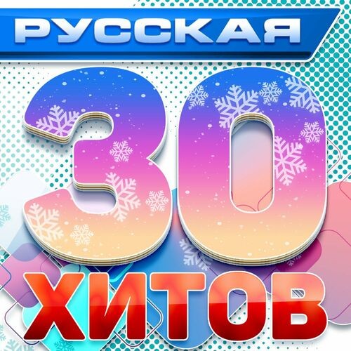 Русская 30 хитов 01-10 (2024)