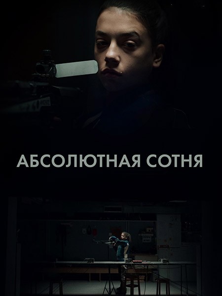 Абсолютная сотня / Apsolutnih 100 (1 сезон/2023/WEB-DL/WEB-DLRip)