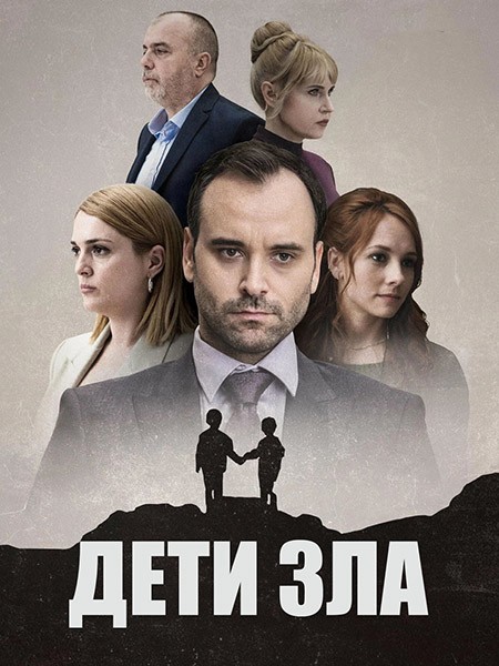 Дети зла / Deca zla (1 сезон/2023/WEB-DL/WEB-DLRip)