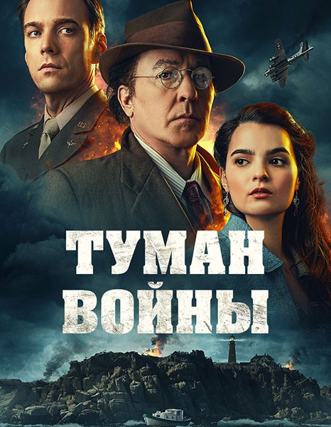 Туман войны / Fog of War (2024/WEB-DL/WEB-DLRip)