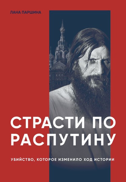 Страсти по Pаспутину. Убийство, которое изменило ход истории. Лана Паршина (2023)