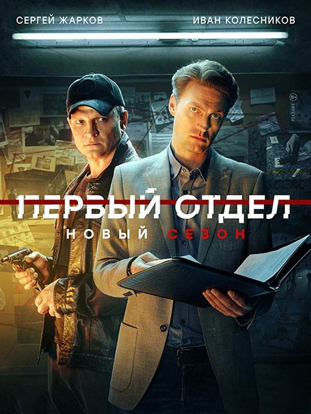 Первый отдел (4 сезон/2025/WEB-DL/WEB-DLRip)