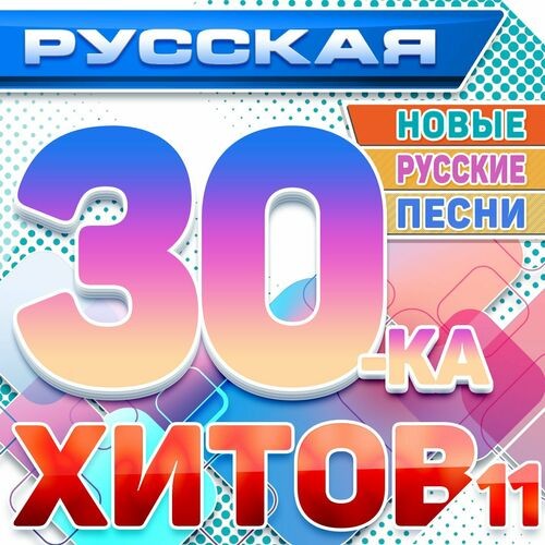 Русская 30-ка хитов 11 (Новые русские песни) (2025) FLAC