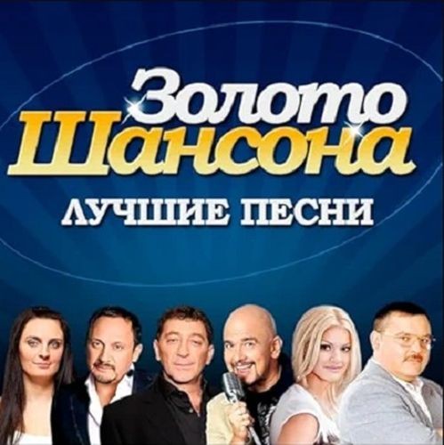 Золото шансона (2025) FLAC