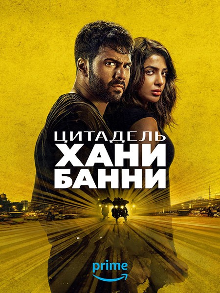 Цитадель: Хани Банни / Citadel: Honey Bunny (1 сезон/2024/WEB-DL/WEB-DLRip)