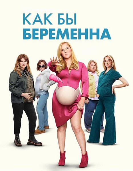 Как бы беременна / Kinda Pregnant (2025/WEB-DL/WEB-DLRip)