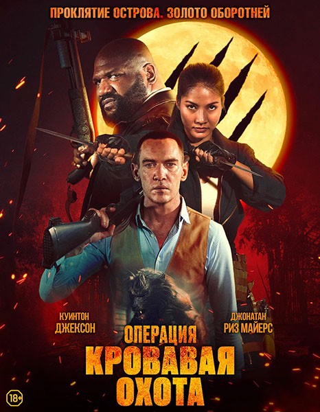 Операция «Кровавая охота» / Operation Blood Hunt (2024/WEB-DL/WEB-DLRip)