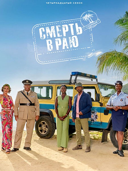 Смерть в раю / Death in Paradise (14 сезон/2025/WEB-DL/WEB-DLRip)