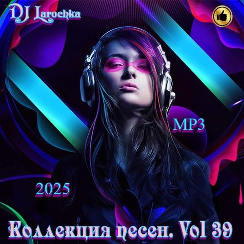 Коллекция песен Vol.39 (2025)