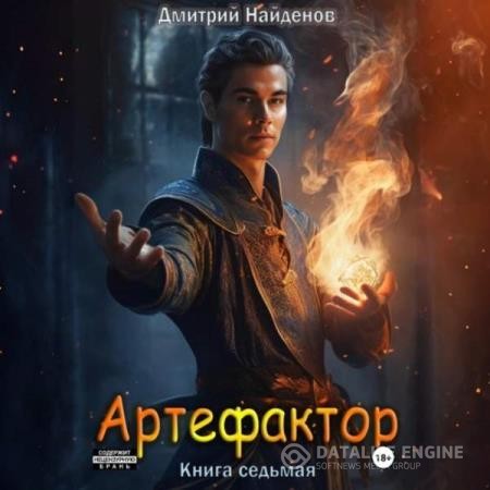 Найденов Дмитрий - Артефактор. Книга седьмая (Аудиокнига)